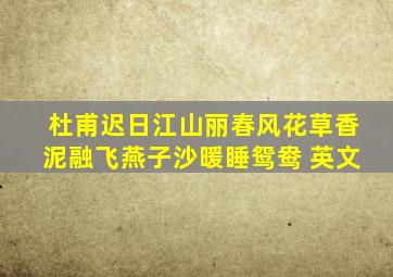 杜甫迟日江山丽春风花草香泥融飞燕子沙暖睡鸳鸯 英文